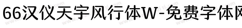 66汉仪天宇风行体W字体转换