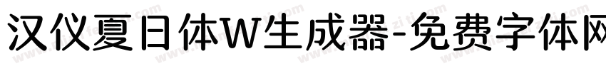 汉仪夏日体W生成器字体转换