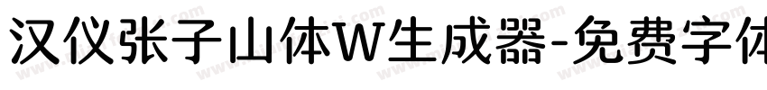 汉仪张子山体W生成器字体转换