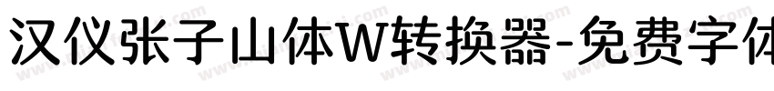 汉仪张子山体W转换器字体转换