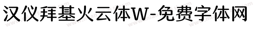 汉仪拜基火云体W字体转换