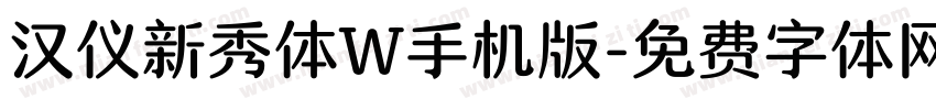 汉仪新秀体W手机版字体转换