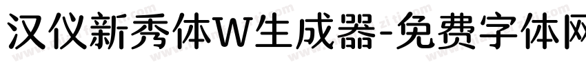 汉仪新秀体W生成器字体转换