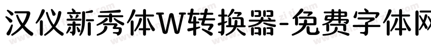 汉仪新秀体W转换器字体转换