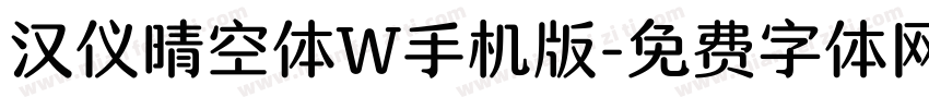 汉仪晴空体W手机版字体转换