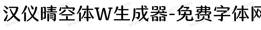 汉仪晴空体W生成器字体转换