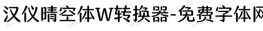 汉仪晴空体W转换器字体转换