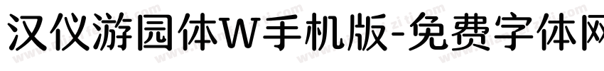 汉仪游园体W手机版字体转换