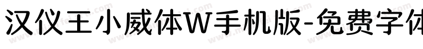 汉仪王小威体W手机版字体转换