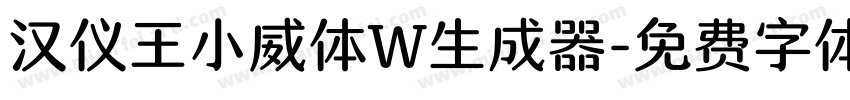 汉仪王小威体W生成器字体转换