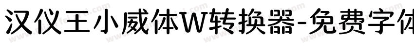 汉仪王小威体W转换器字体转换