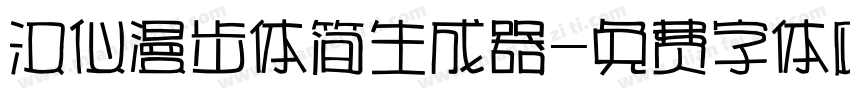 汉仪漫步体简生成器字体转换