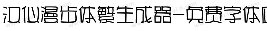 汉仪漫步体繁生成器字体转换