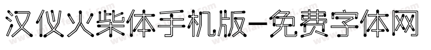 汉仪火柴体手机版字体转换