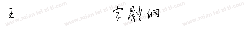 王珍珍字体转换