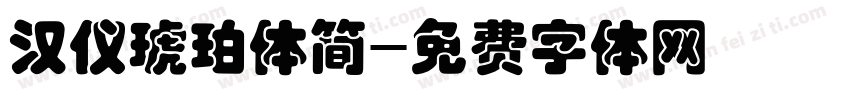 汉仪琥珀体简字体转换