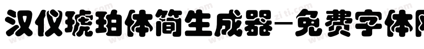 汉仪琥珀体简生成器字体转换