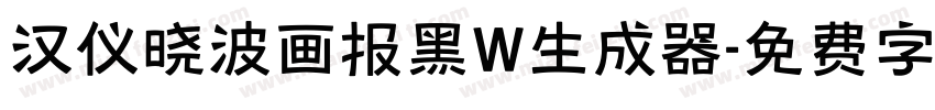 汉仪晓波画报黑W生成器字体转换