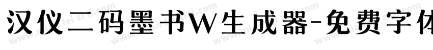 汉仪二码墨书W生成器字体转换