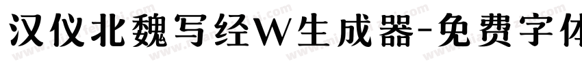 汉仪北魏写经W生成器字体转换