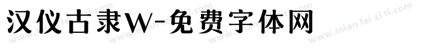 汉仪古隶W字体转换