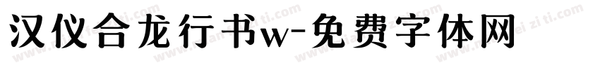 汉仪合龙行书w字体转换