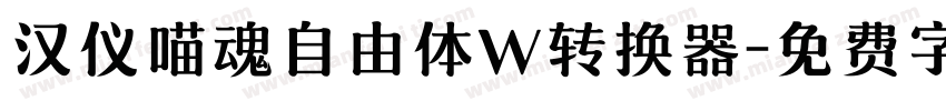 汉仪喵魂自由体W转换器字体转换