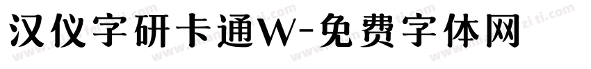 汉仪字研卡通W字体转换