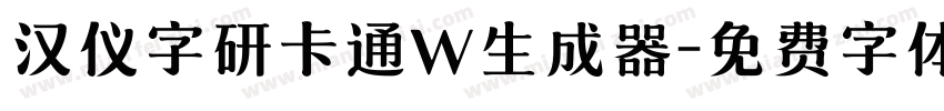 汉仪字研卡通W生成器字体转换