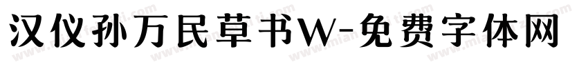 汉仪孙万民草书W字体转换