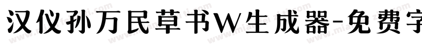 汉仪孙万民草书W生成器字体转换