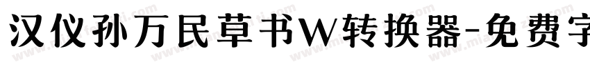 汉仪孙万民草书W转换器字体转换