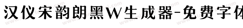 汉仪宋韵朗黑W生成器字体转换