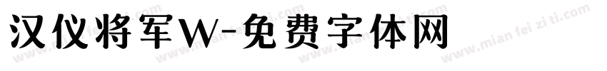 汉仪将军W字体转换