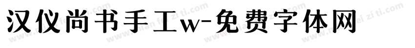 汉仪尚书手工w字体转换