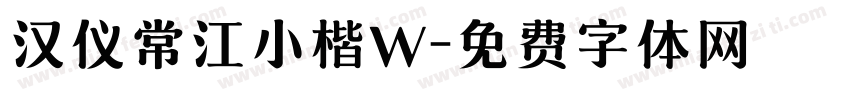 汉仪常江小楷W字体转换