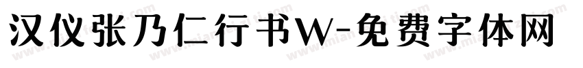 汉仪张乃仁行书W字体转换