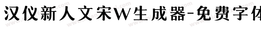 汉仪新人文宋W生成器字体转换