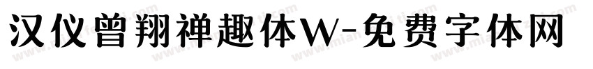 汉仪曾翔禅趣体W字体转换