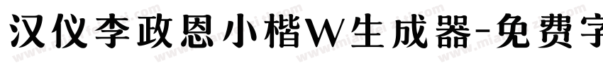 汉仪李政恩小楷W生成器字体转换