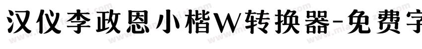 汉仪李政恩小楷W转换器字体转换