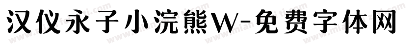 汉仪永子小浣熊W字体转换