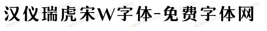 汉仪瑞虎宋W字体字体转换