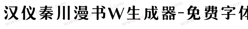 汉仪秦川漫书W生成器字体转换