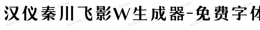 汉仪秦川飞影W生成器字体转换