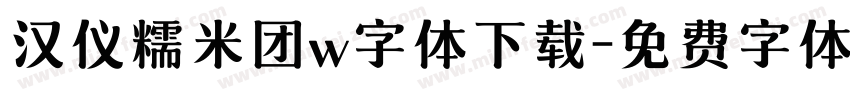 汉仪糯米团w字体下载字体转换