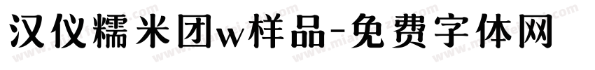 汉仪糯米团w样品字体转换