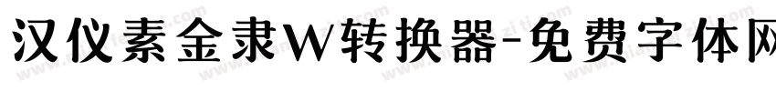 汉仪素金隶W转换器字体转换