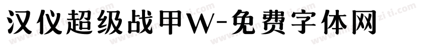 汉仪超级战甲W字体转换