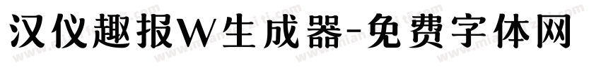 汉仪趣报W生成器字体转换